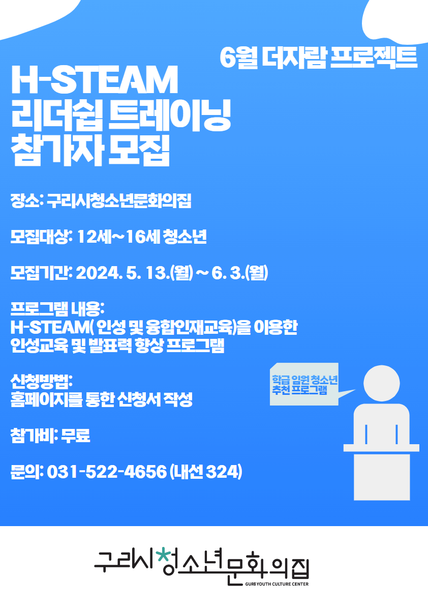 H-STEAM 리더쉽 트레이닝 참가자 모집 (주말반)