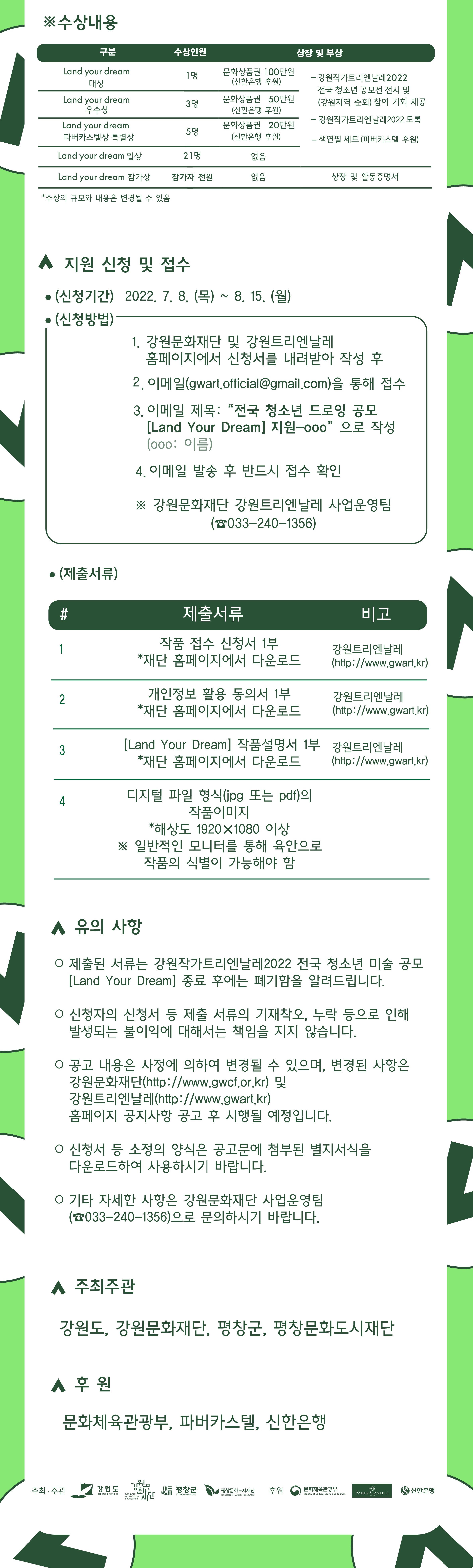 강원작가트리엔날레2022 ？ 전국 청소년 미술 공모전 [Land Your Dream]2.jpg