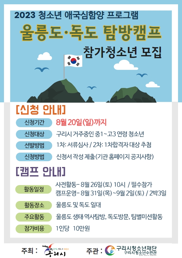 울릉도,독도  탐방 캠프 참가자 모집 1.jpg