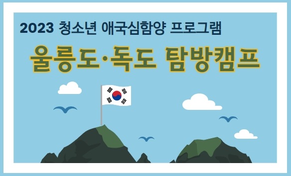 울릉도,독도  탐방 캠프 참가자 모집 2.jpg