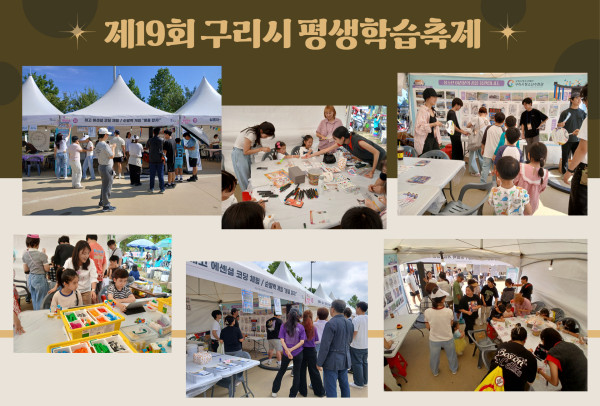 제19회 구리시 평생학습축제