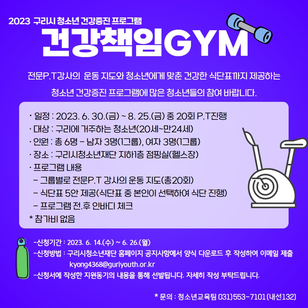 2023 구리시 청소년 건강증진 프로그램 홍보물.jpg