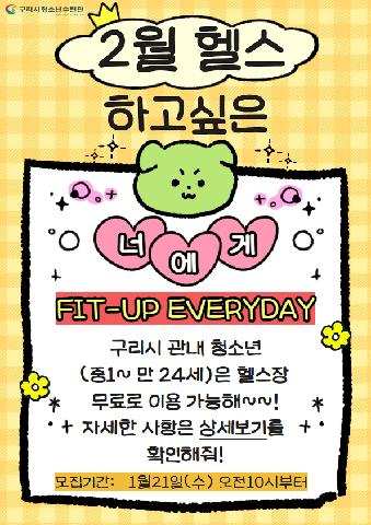 [헬스이용신청] FIT-UP EVERYDAY