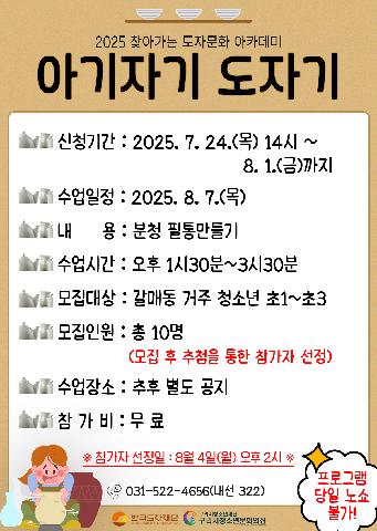(갈매동 거주 청소년만 신청)2025 아기자기 도자기 - 8회차(분청필통만들기)