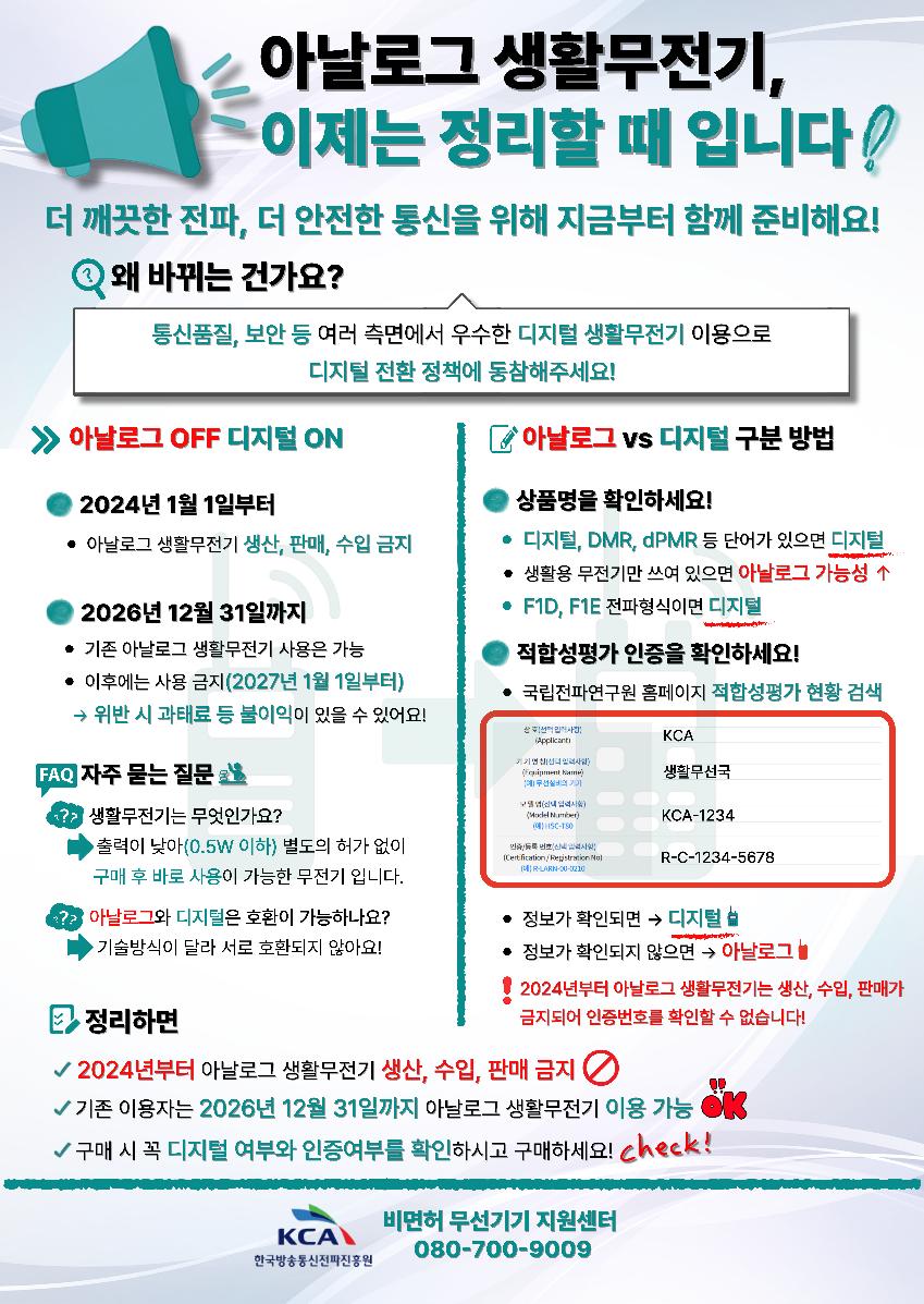 아날로그 생활무전기 이용종료 안내 포스터.jpg