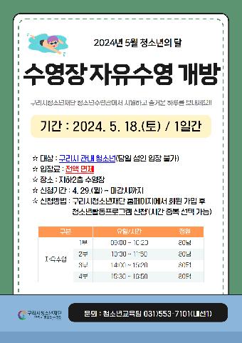 2024년 '5월 청소년의 달' 수영장 자유수영 개방