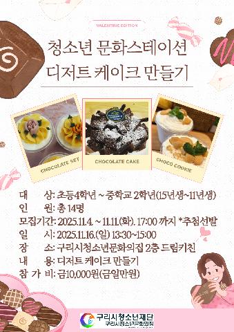 [청소년문화스테이션] 디저트 케이크 만들기