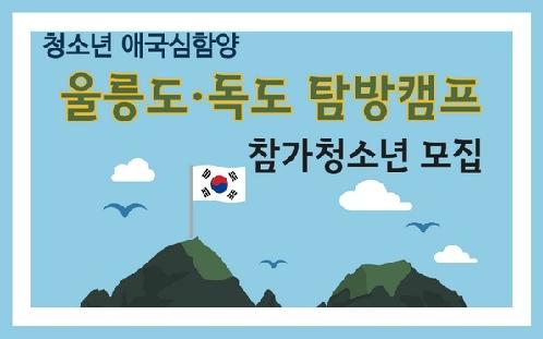 울릉도,독도  탐방 캠프 참가자 모집 2.jpg