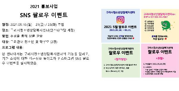 5월 홍보사업 SNS 팔로우 이벤트.jpg