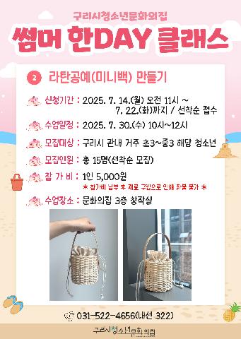 '썸머 한DAY 클래스' - 라탄공예(미니백 만들기)