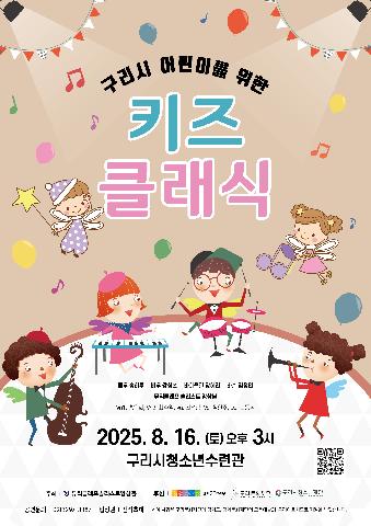 2025년 사회공헌산업 “구리시 어린이를 위한 키즈클래식”음악회