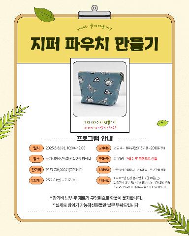 문화스테이션 지퍼 파우치 만들기