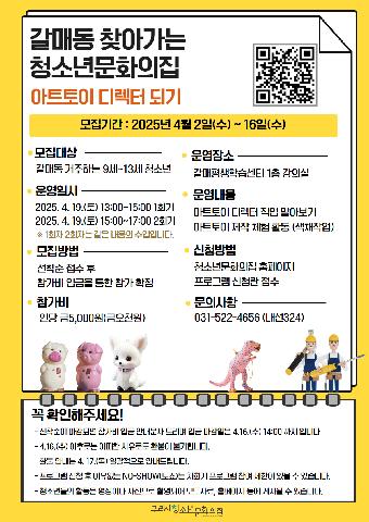 갈매동 찾아가는 청소년문화의집 '아트토이 디렉터' (15시 클래스)