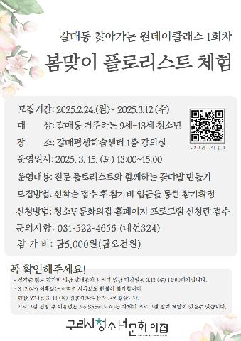 갈매동 찾아가는 원데이클래스 1회차 '봄맞이 플로리스트 체험'