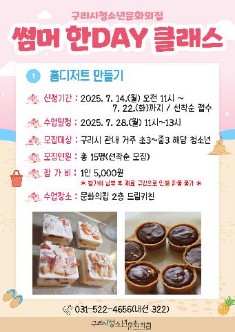 '썸머 한DAY 클래스' - 홈디저트 만들기