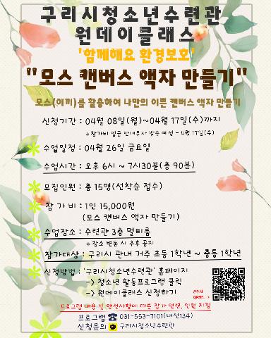 4월 구리시청소년수련관 원데이클래스 '모스 캔버스 액자 만들기'