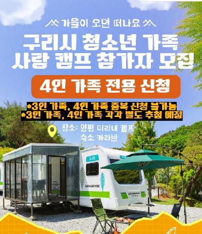 구리시 청소년 가족사랑 캠프 ★4인 가족 전용 ★