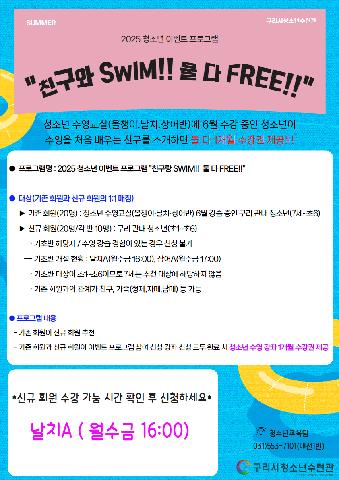 2025 청소년 이벤트 프로그램(날치A 월수금 16:00)