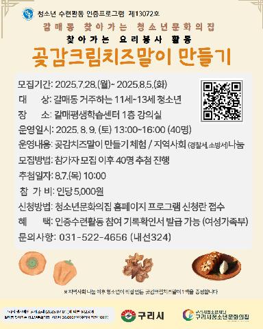 갈매동 찾아가는 요리봉사 곶감크림치즈말이 만들기