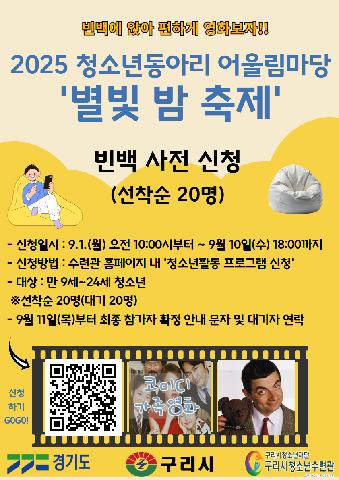 2025 청소년동아리 어울림마당 - '별빛 밤 축제' 빈백 사전 신청