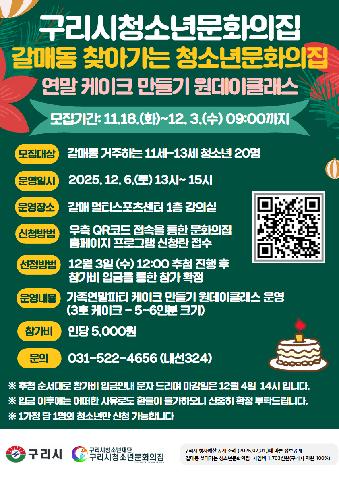 12월 갈매동 찾아가는 청소년문화의집 원데이클래스 (연말 케이크 만들기)