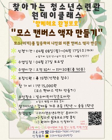 4월 찾아가는 청소년수련관 원데이클래스 '모스 캔버스 액자 만들기'