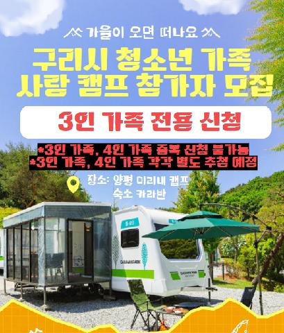 청소년 가족 사랑 캠프 ★ 3인 가정 전용 ★