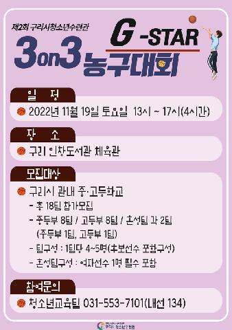 제2회 구리시청소년수련관 G-STAR 3on3 농구대회