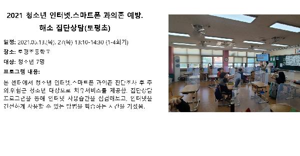 5월 청소년 인터넷.스마트폰 과의존 예방.해소 집단상담(토평초).jpg