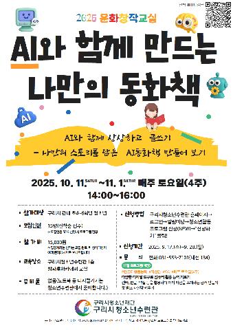 문화창작교실 [AI와 함께 만드는 나만의 동화책] 프로그램 참가자 모집