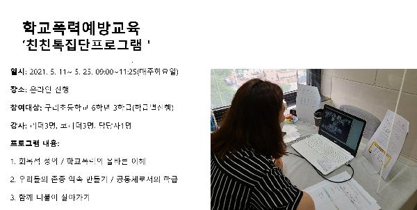 5월 학교폭력예방교육 '친친톡' 구리초.jpg