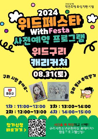 2024 위드페스타(위드구리) 캐리커처 사전예약_2차