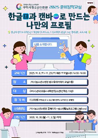 문화창작교실 [한글과 캔바로 만드는 나만의 프로필] 교육 참가자 모집
