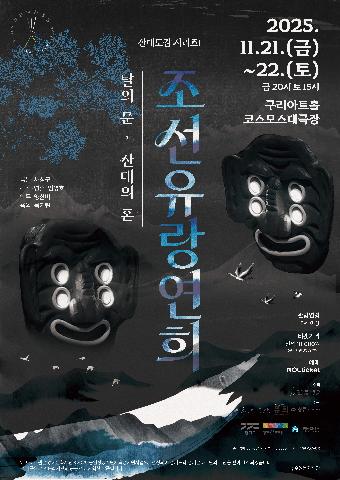 유희컴퍼니<조선유랑연희> 관람 신청(2025.11.21. 20시)
