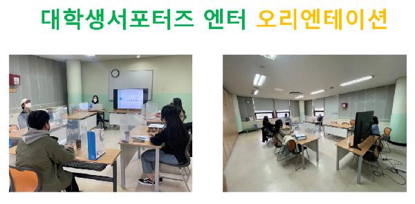 대학생서포터즈 오리엔테이션.PNG