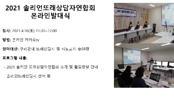 4월 솔리언또래상담자연합회 온라인발대식.jpg