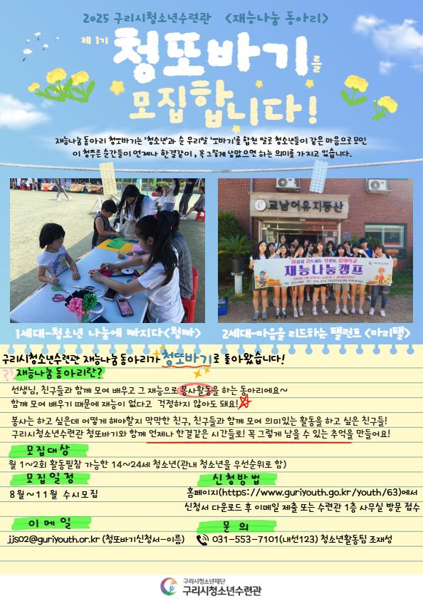2025 재능나눔동아리 '청또바기' 홍보 포스터.png