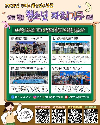 2026년 구리시청소년수련관 연간 활동 [청소년 자치기구] 모집