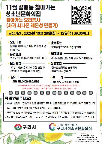 갈매동 찾아가는 청소년문화의집- 찾아가는 요리봉사 (사과 시나몬 레몬청 만들기)