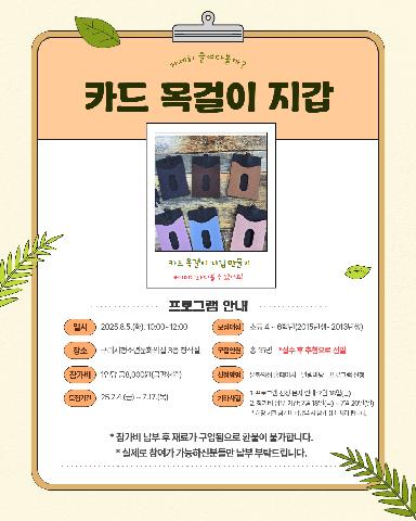 [공지]문화스테이션 카드 목걸이 지갑 만들기