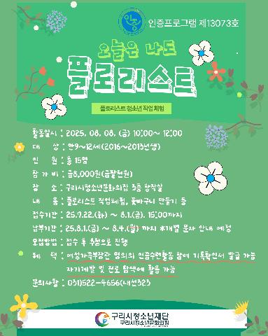 [인증프로그램] 오늘은 나도 플로리스트 -청소년 직업 체험-