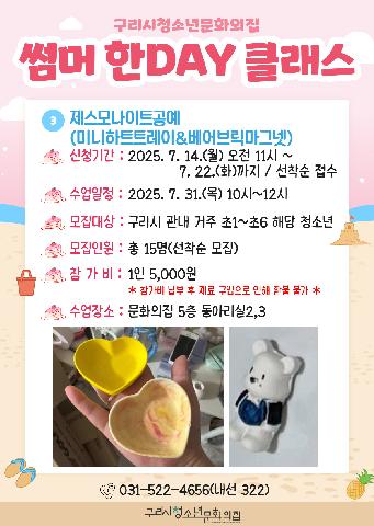 '썸머 한DAY 클래스' - 제스모나이트 공예