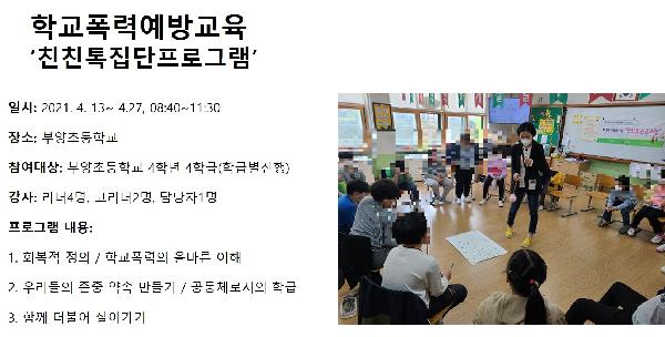 4월 학교폭력예방교육 친친톡(부양초).jpg