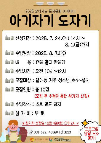 (갈매동 거주 청소년만 신청)2025 아기자기 도자기 - 7회차(캔들홀더만들기)