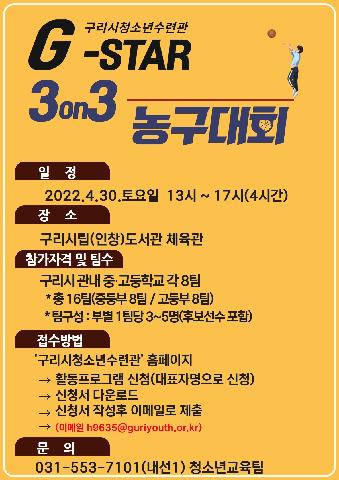 구리시청소년수련관 G-STAR 3on3 농구대회