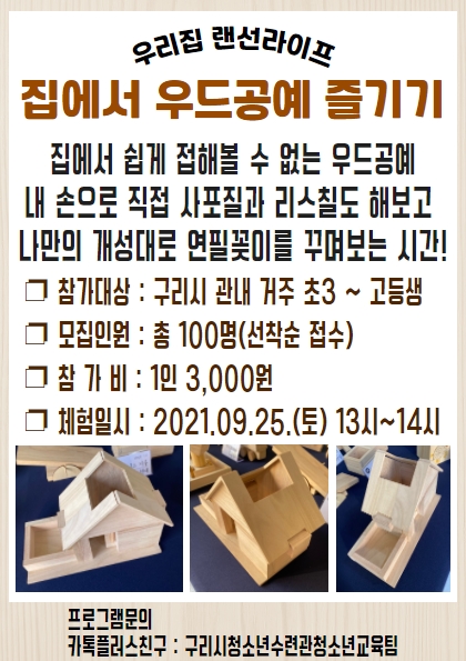 우리집 랜선라이프 < 집에서 우드공예 즐기기 > 부모님 연락처 기입 후 신청!