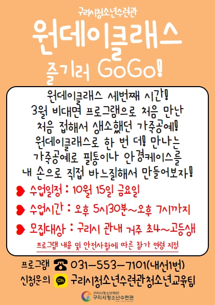 원데이클래스 즐기러 GoGo! < 세번째, 가죽공예 > *보호자 연락처 필수 기재*