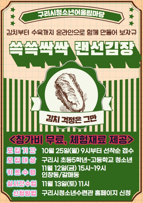 쓱쓱싹싹 랜선김장(구리시청소년어울림마당)