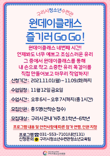 원데이클래스 즐기러 GoGo! < 네번째, 유리공예 - 2차시 수업 > *보호자 연락처 필수 기재*