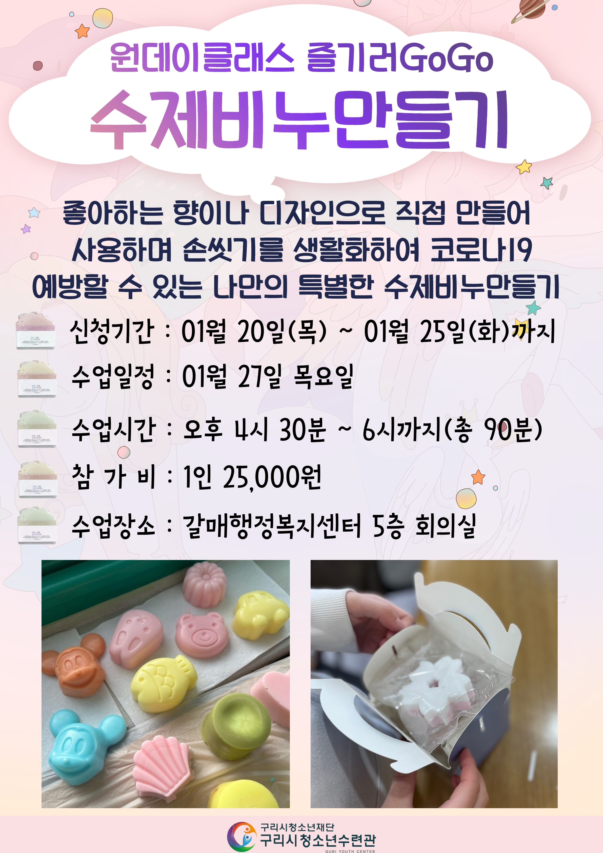 갈매 이동형청소년수련관 원데이클래스 < 첫번째, 수제비누공예 > *갈매동 거주자*